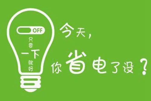 干貨又來了！|珠江電纜分享夏季省電小妙招